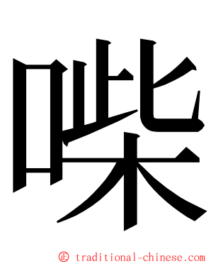 喍 ming font