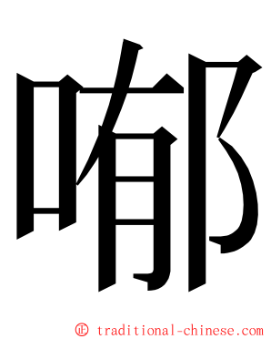 喐 ming font