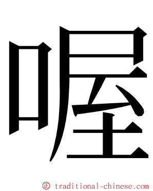 喔 ming font