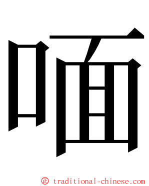 喕 ming font