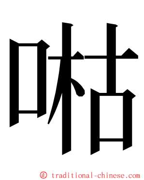 喖 ming font