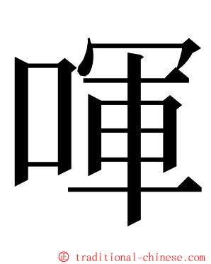 喗 ming font