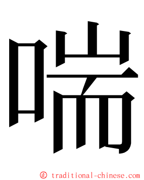 喘 ming font