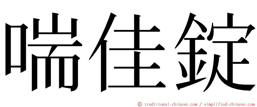 喘佳錠 ming font