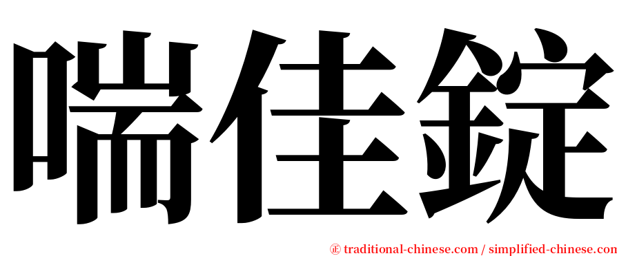 喘佳錠 serif font