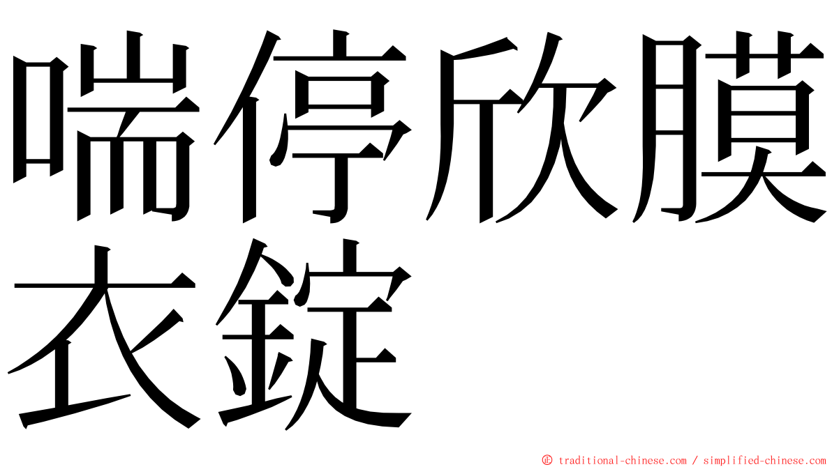 喘停欣膜衣錠 ming font