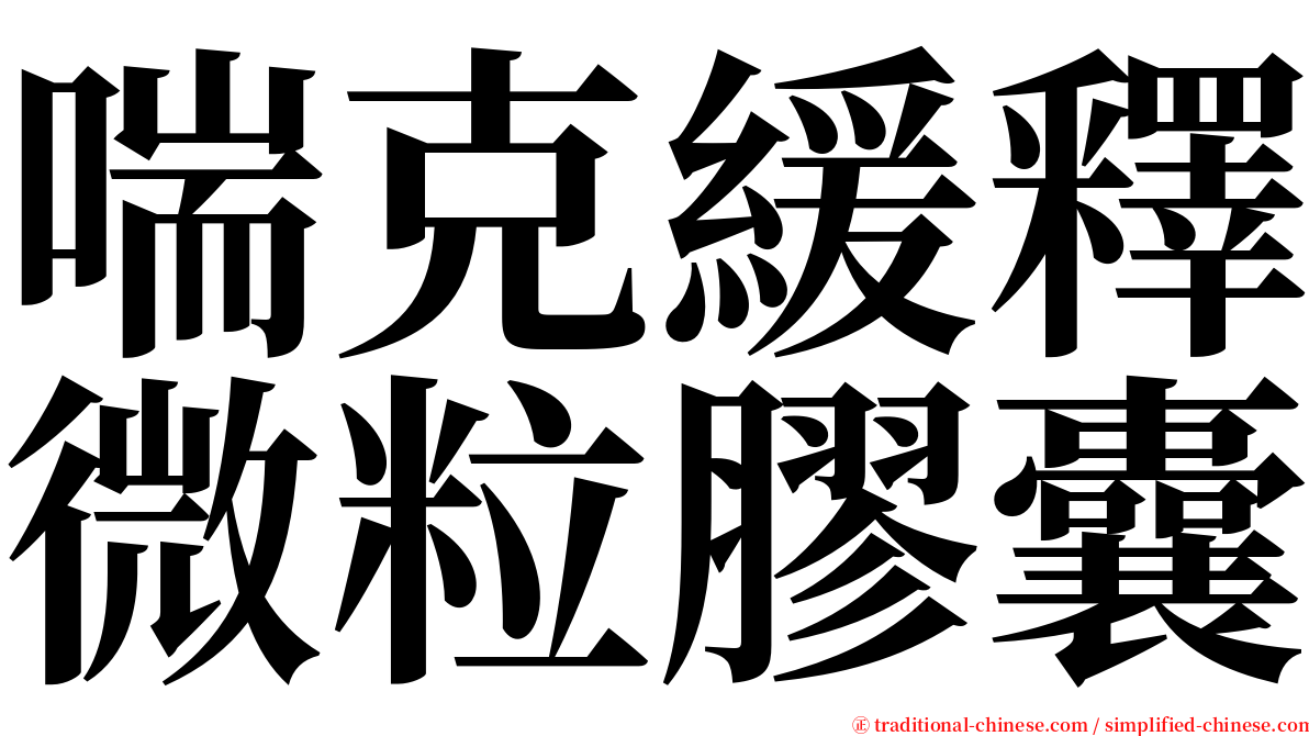 喘克緩釋微粒膠囊 serif font