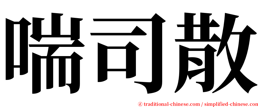 喘司散 serif font