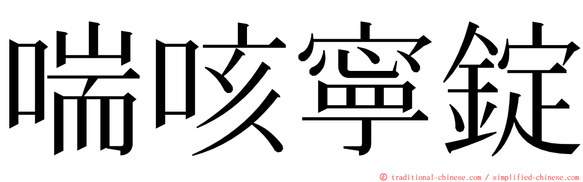 喘咳寧錠 ming font