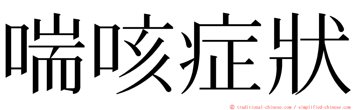 喘咳症狀 ming font