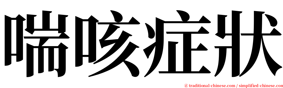 喘咳症狀 serif font