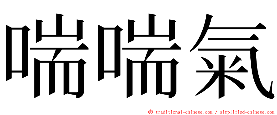 喘喘氣 ming font