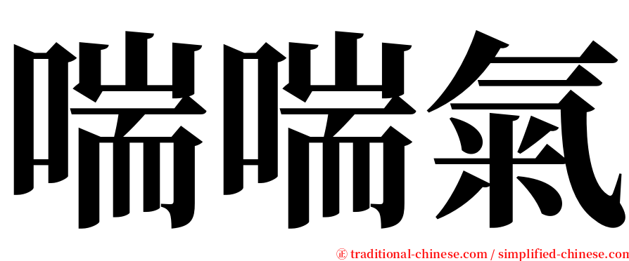 喘喘氣 serif font