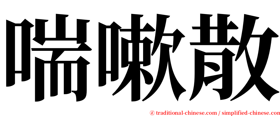 喘嗽散 serif font