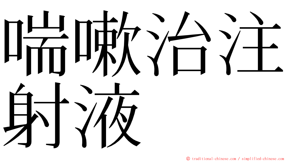 喘嗽治注射液 ming font