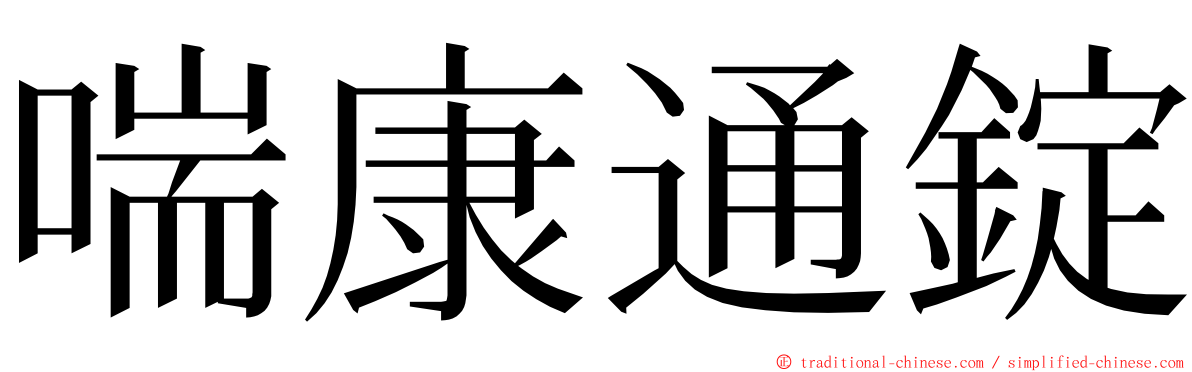 喘康通錠 ming font