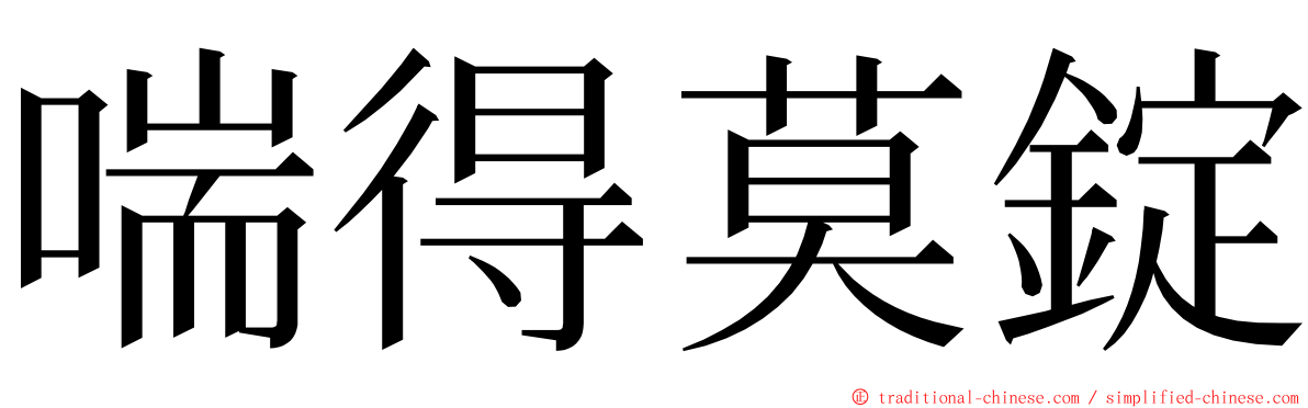 喘得莫錠 ming font