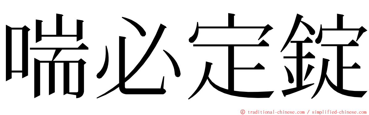 喘必定錠 ming font