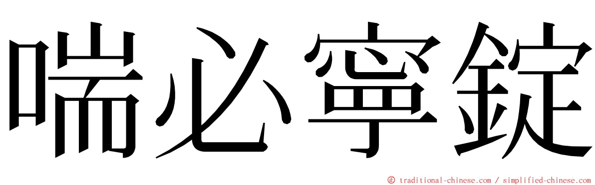 喘必寧錠 ming font