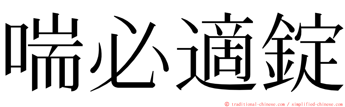 喘必適錠 ming font