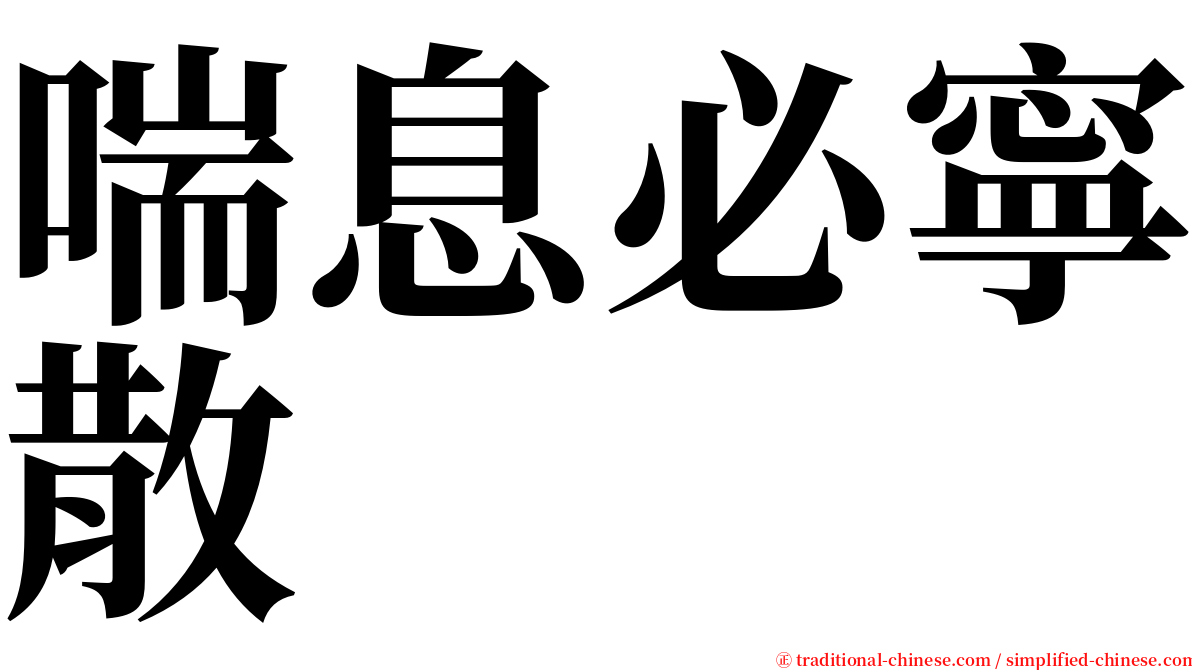 喘息必寧散 serif font