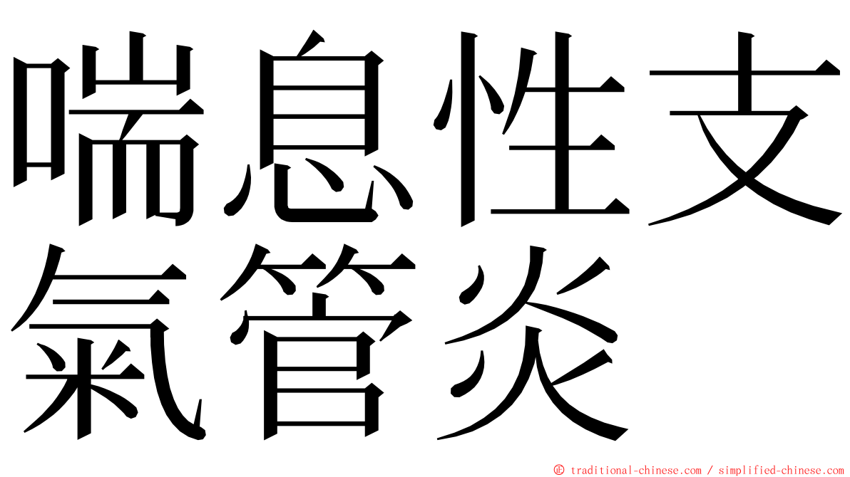 喘息性支氣管炎 ming font