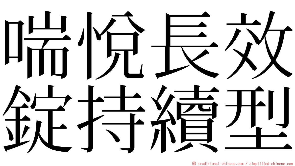 喘悅長效錠持續型 ming font