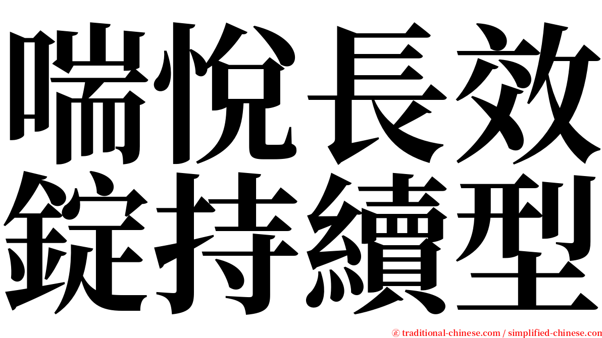 喘悅長效錠持續型 serif font