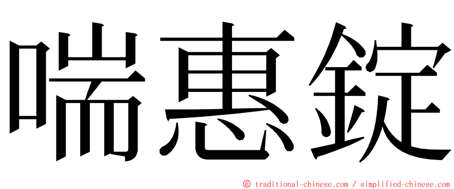 喘惠錠 ming font