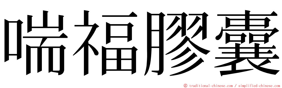 喘福膠囊 ming font