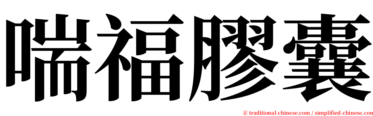 喘福膠囊 serif font