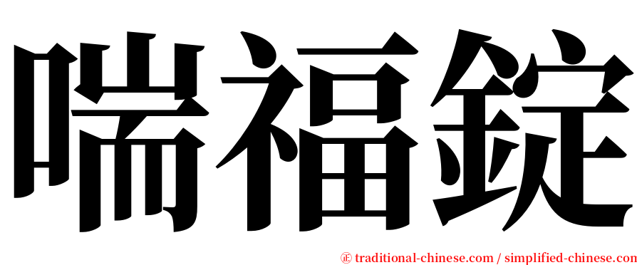 喘福錠 serif font