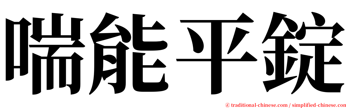 喘能平錠 serif font