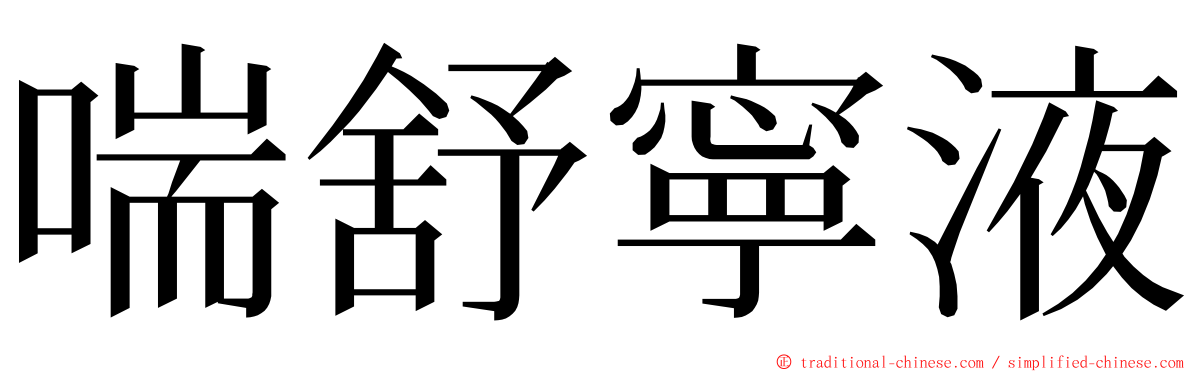 喘舒寧液 ming font