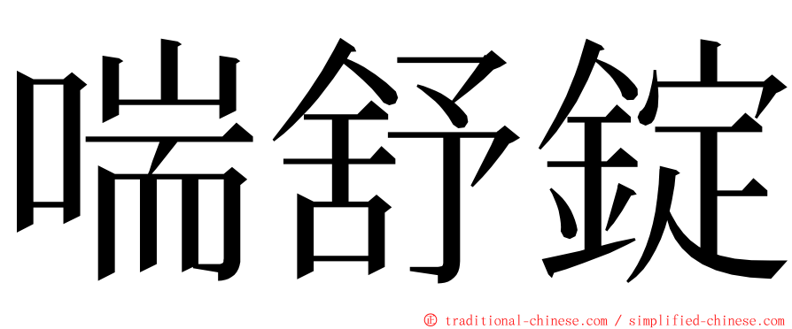 喘舒錠 ming font