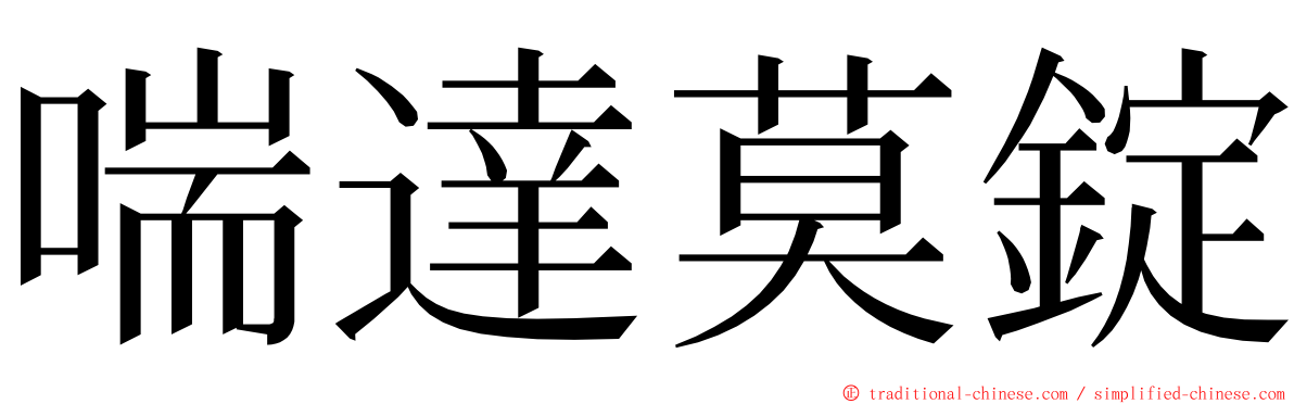 喘達莫錠 ming font