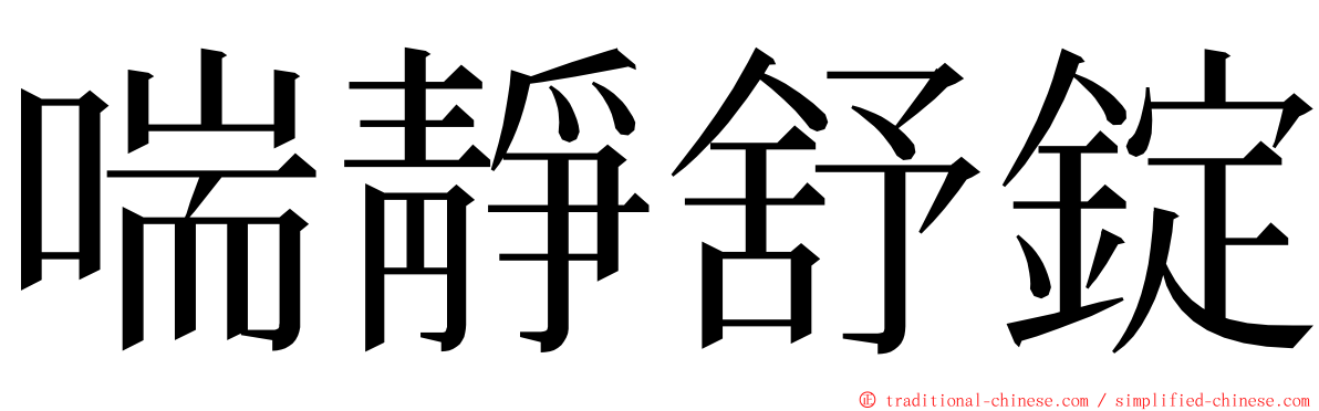 喘靜舒錠 ming font