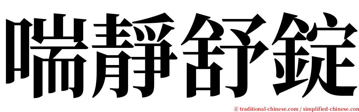 喘靜舒錠 serif font