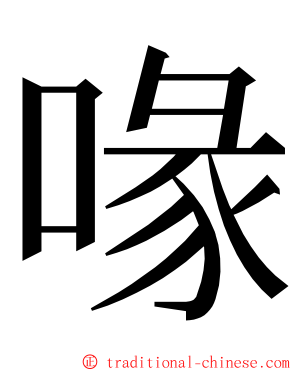 喙 ming font