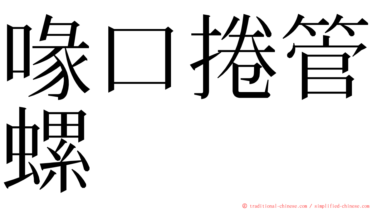 喙口捲管螺 ming font