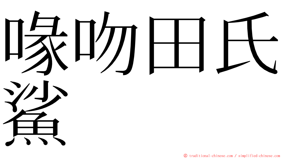 喙吻田氏鯊 ming font