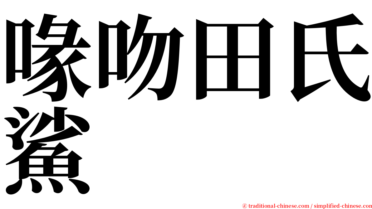 喙吻田氏鯊 serif font