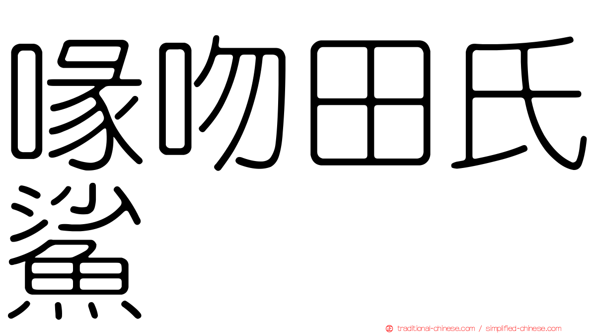 喙吻田氏鯊