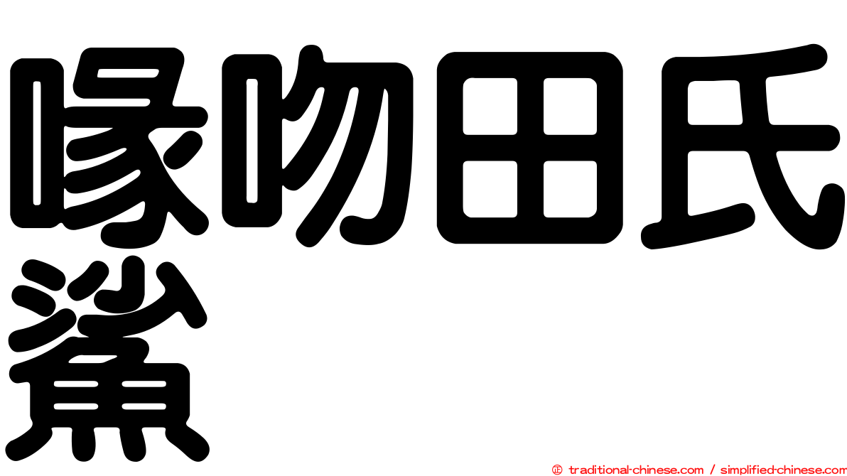 喙吻田氏鯊