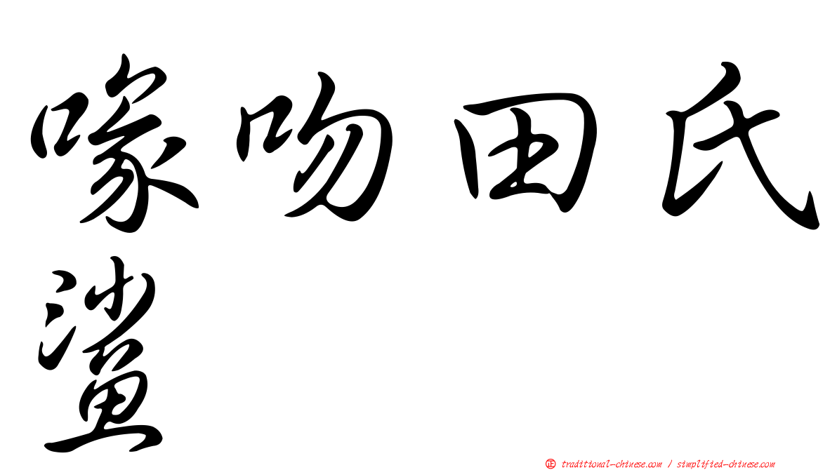 喙吻田氏鯊