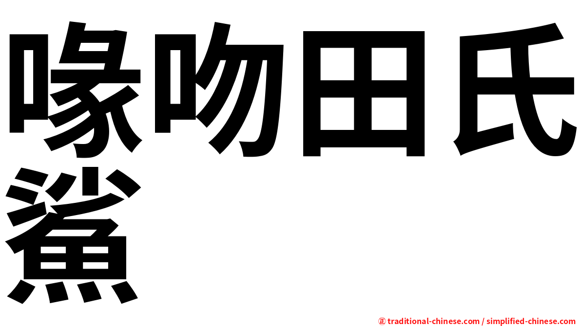 喙吻田氏鯊