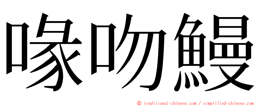 喙吻鰻 ming font