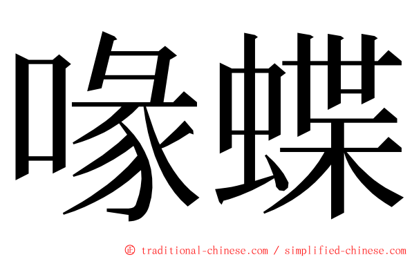 喙蝶 ming font