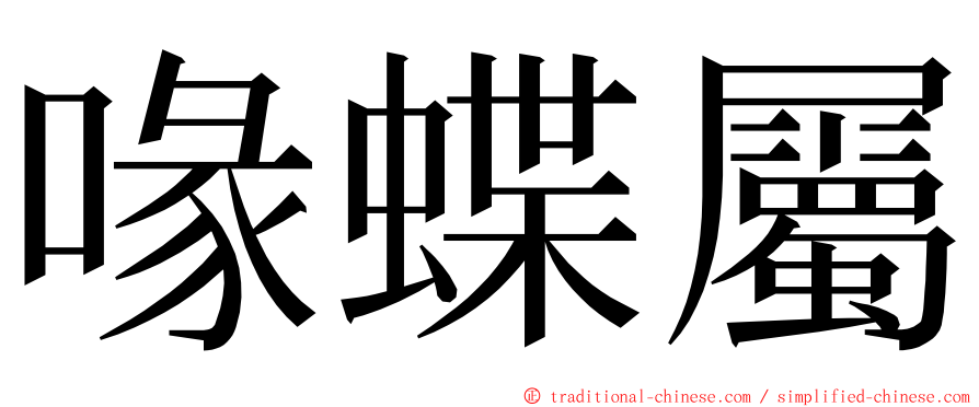 喙蝶屬 ming font