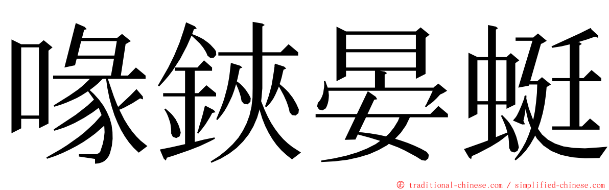 喙鋏晏蜓 ming font
